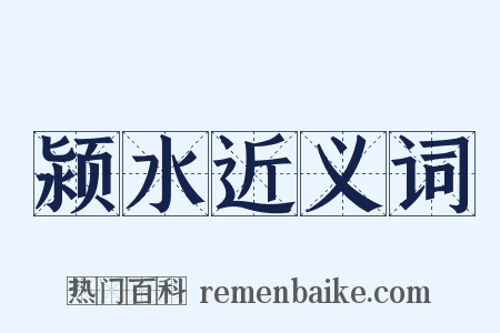 颍水近义词是什么意思的图片